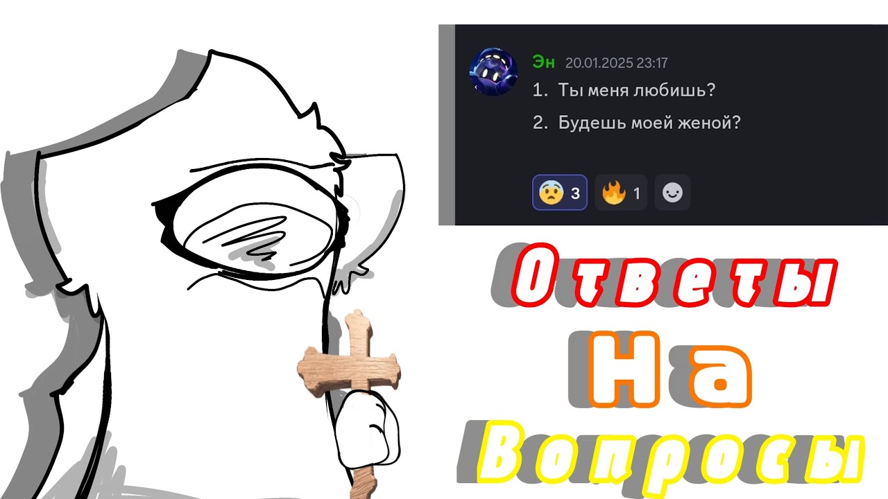 Ответы на вопросы.. || 2 часть. хз чо писать