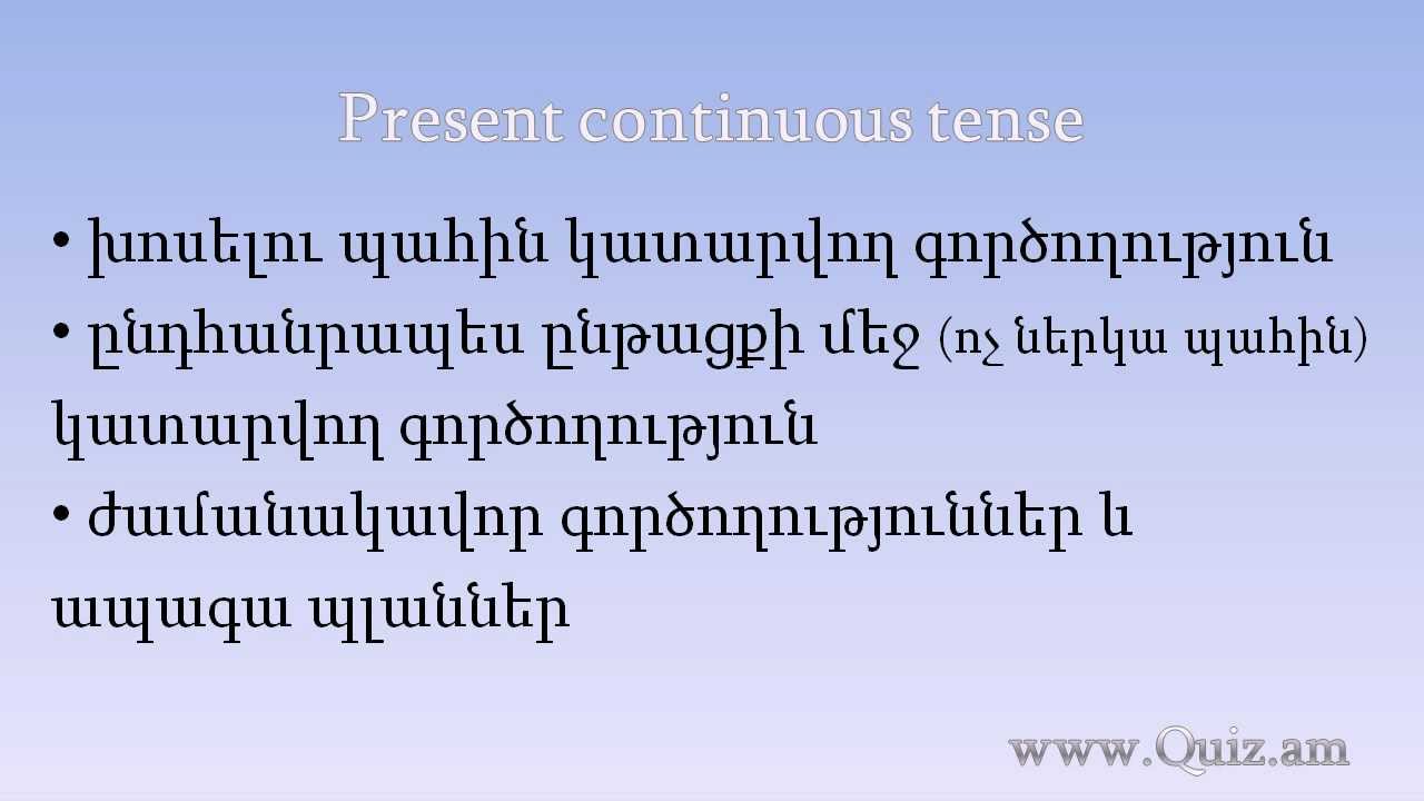 Present continuous tense - Ներկա շարունակական ժամանակաձև