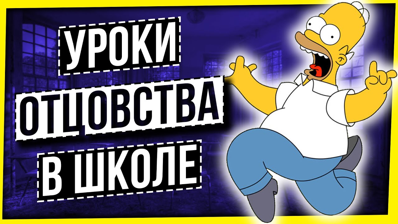 УРОКИ ОТЦОВСТВА В ШКОЛЕ