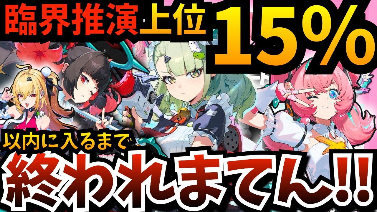 【#ゼンゼロ】臨界推演ランキング「上位２０％」以内に入るまで終われまてん！千夏にメイド服着せたら最強になるので今夜の耐久は楽勝ですぞ【ゼンレスゾーンゼロ】【zzzero】