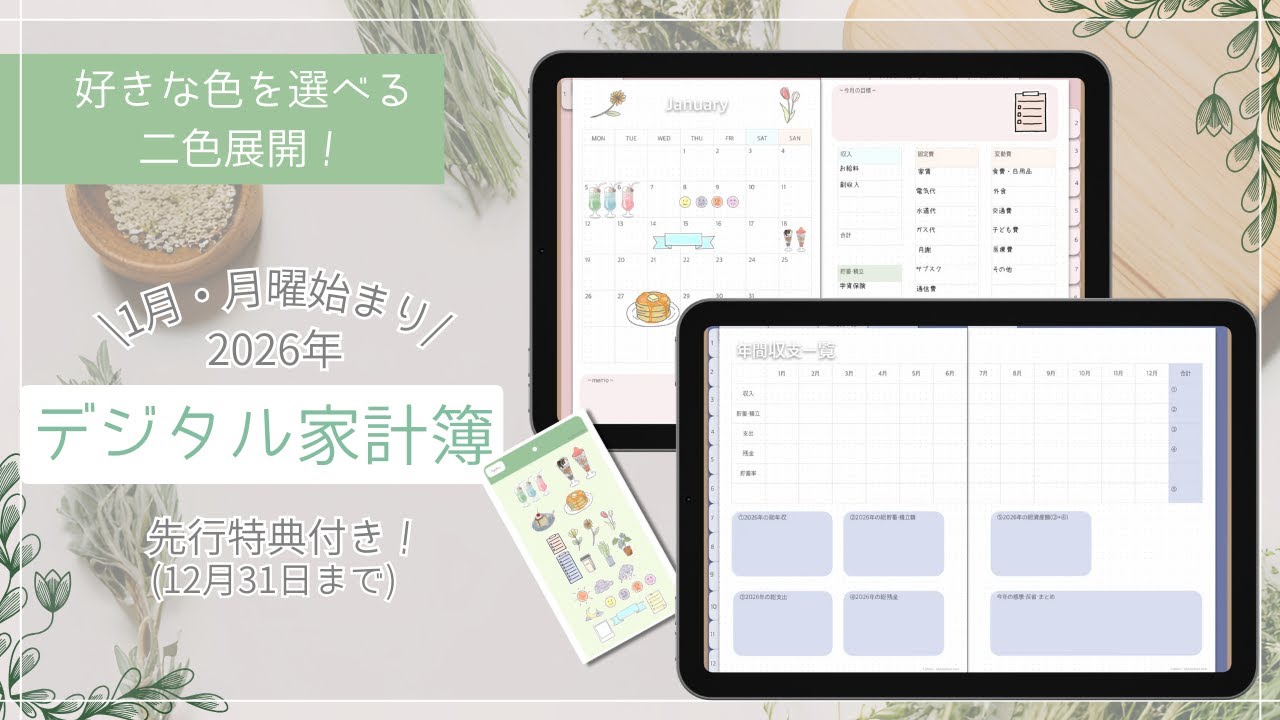 【先行特典付き】2026年 iPadデジタル家計簿のご紹介【期間限定】