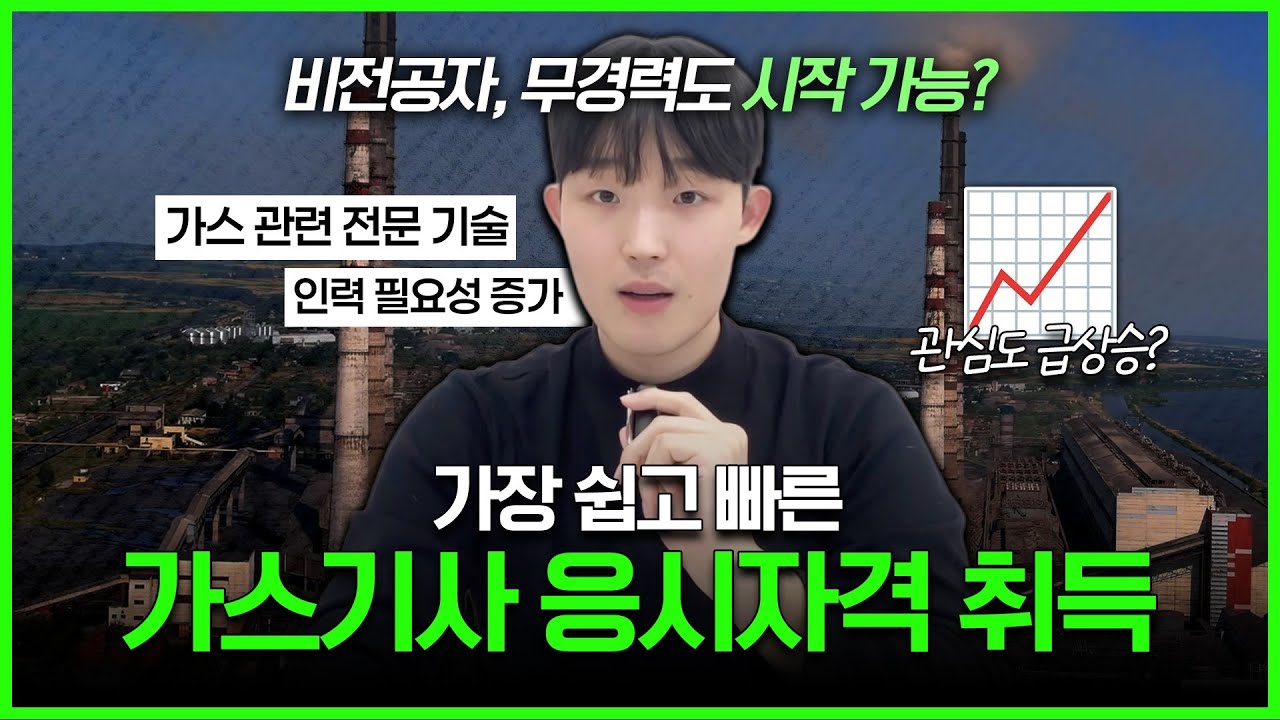 가스기사 응시자격 가장 빠르게 갖추는 방법 | 고졸,비전공자는 필수시청