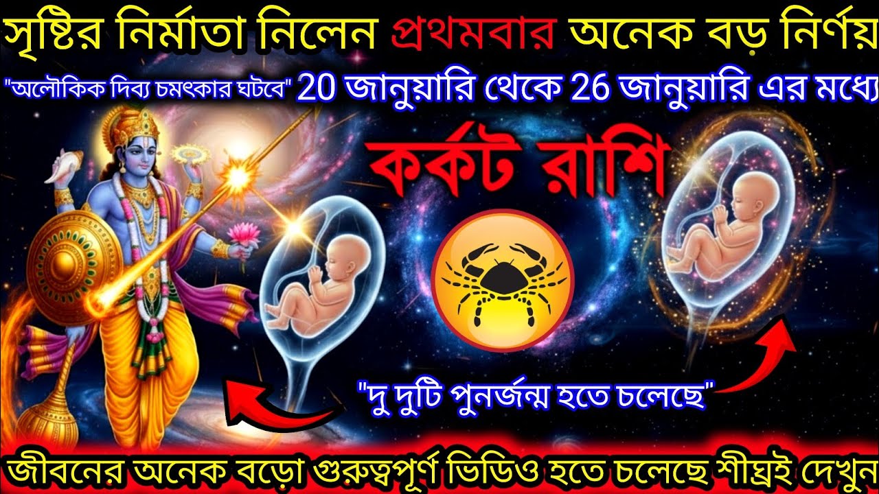 কর্কট রাশি ♋ নির্মাতা নিলেন প্রথমবার অনেক বড় নির্ণয় 20 জানুয়ারি থেকে 26 জানুয়ারি এর মধ্যে ♋