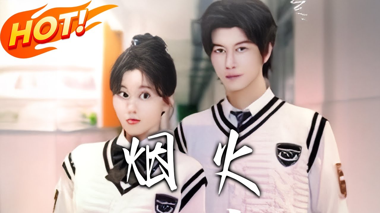 《煙火》第1~34集【高清完结合集】丨#盛世短剧 #短剧 #都市 #逆袭 #搞笑 #系统 #修仙 #爱情 #甜宠 #drama #穿越 #重生 #短劇 #玄幻