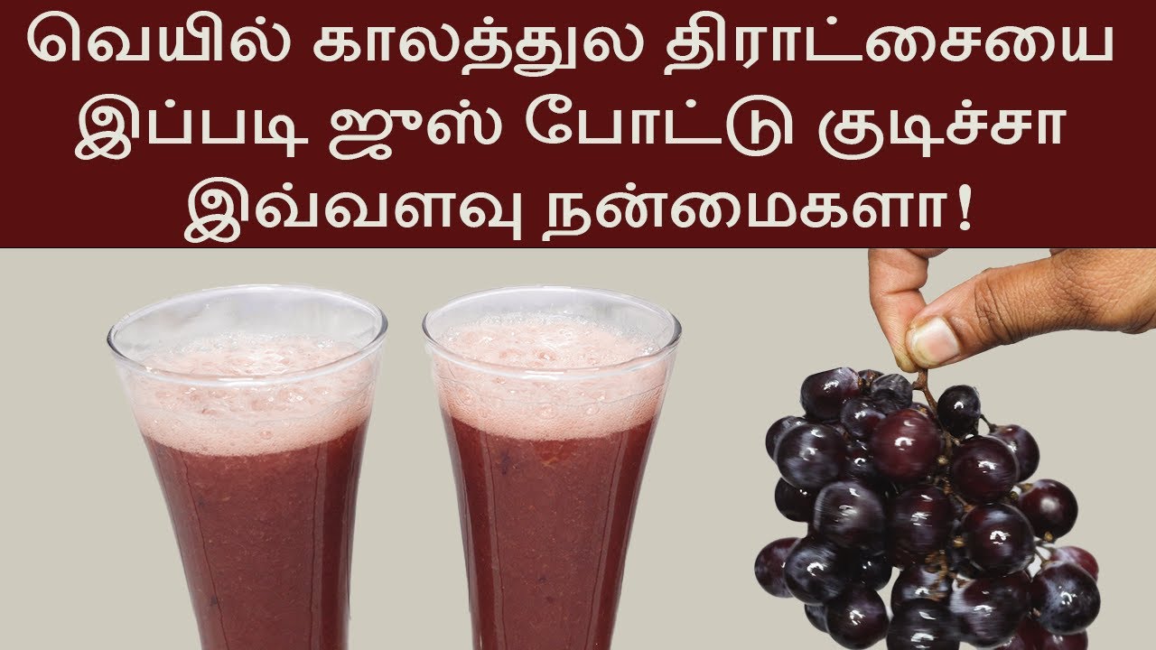 திராட்சை ஜுஸ் இப்படி தயாரிச்சு குடிக்கணும் How to make Grape Juice at home | Summer Drink Recipes |