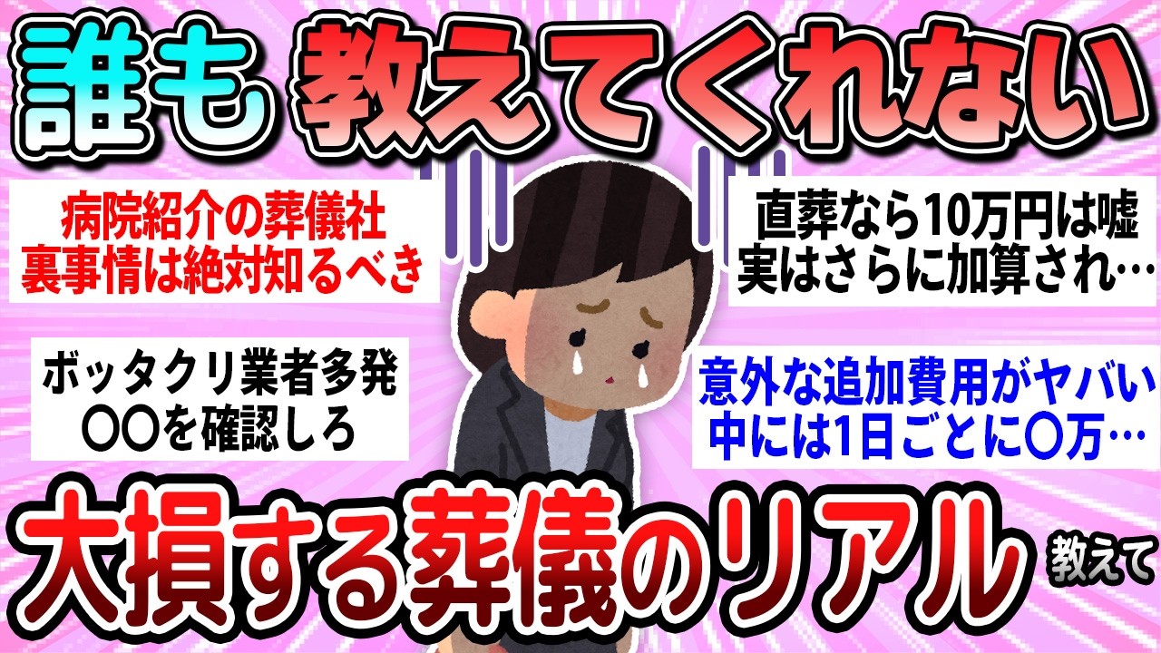 【有益】無知だと大損する。誰も教えてくれない葬儀のリアル教えて【ガルちゃん】