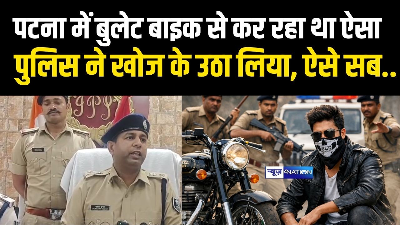 Patna में बाइक से कर रहा था कां/ड. पुलिस ने खोज के उठा लिया, ऐसे सब.. Bihar News | News4Nation