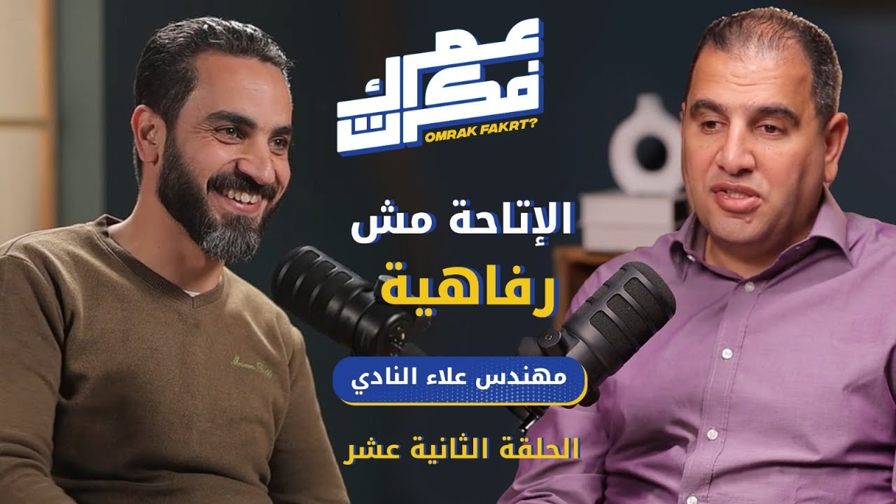 الحلقة الثانية عشر من عمرك فكرت مع المهندس علاء النادي