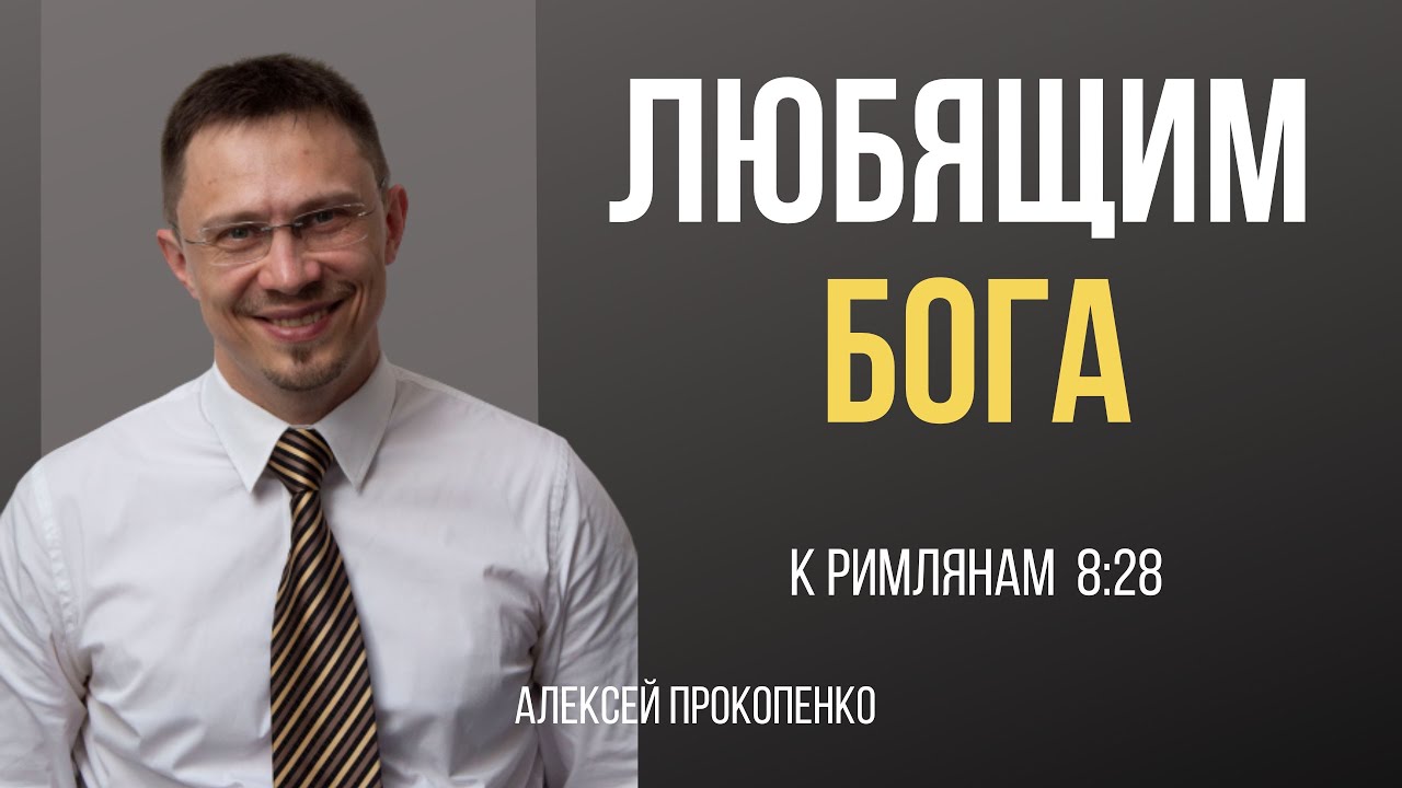 Любящим Бога | Римлянам 8:28 | Алексей Прокопенко