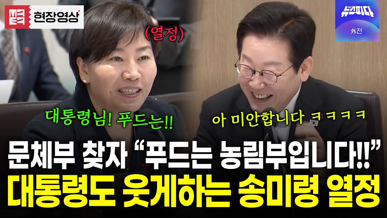"K푸드는 농림부!!" 대통령도 웃게하는 송미령의 열정!!