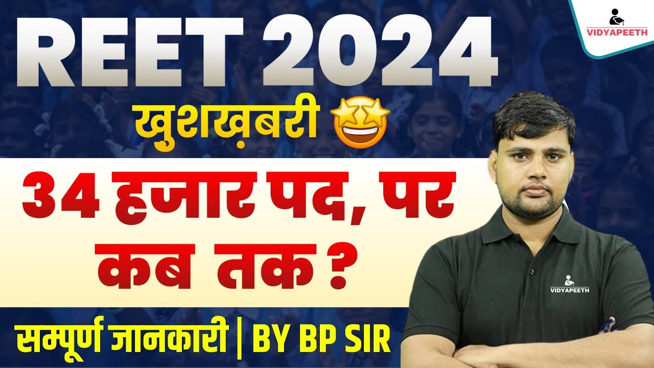 REET New Vacancy 2024 | REET Exam Update | REET Notification कब आएगा ?