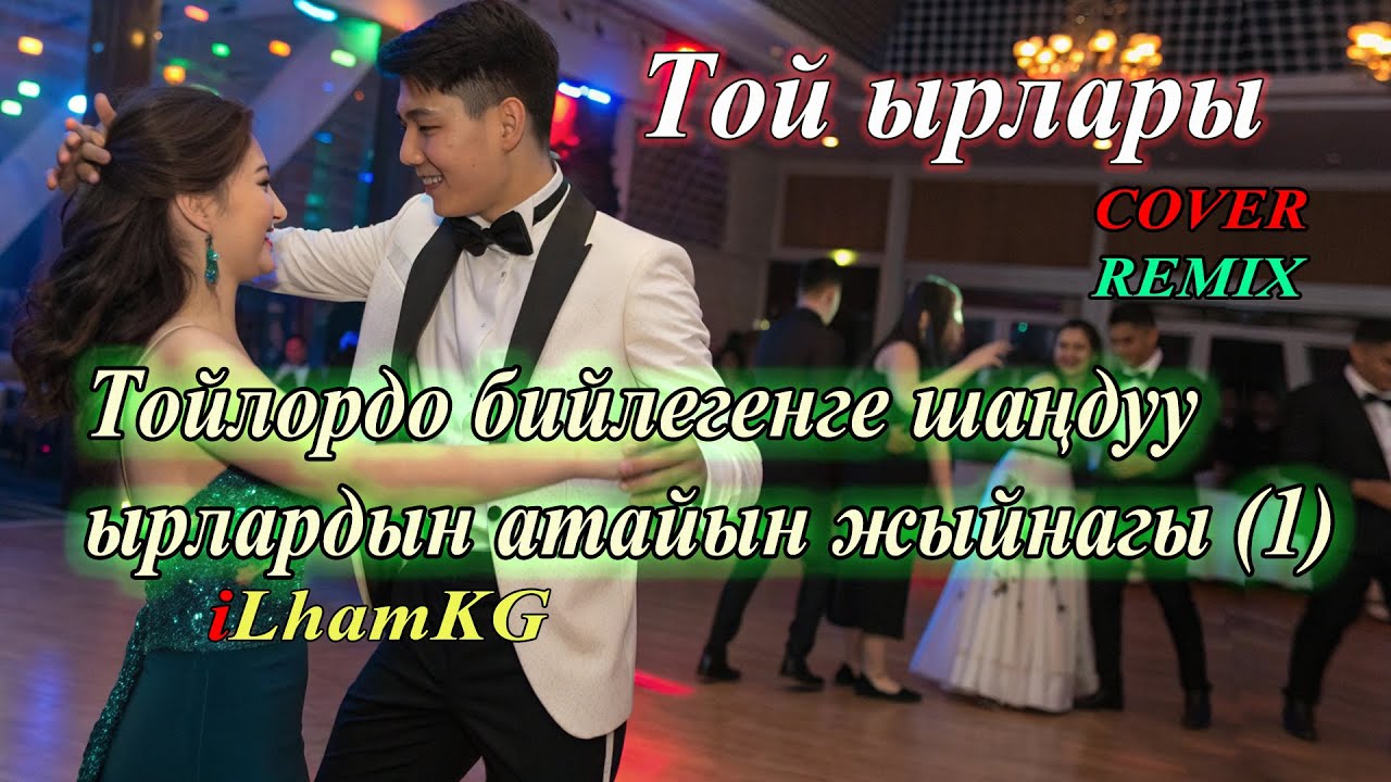1 Саат Той бий ырлары | Кыргызча Шаңдуу Хиттер 2025 | DanceMix