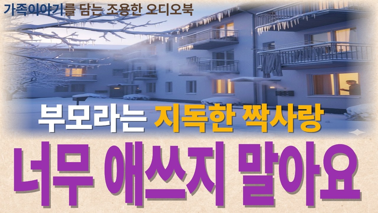 오디오북 서툰 부모라서 미안해, 자녀와의 거리를 좁히고 싶은 당신에게