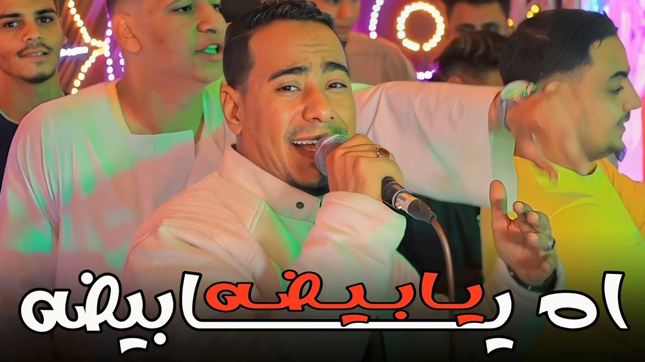 مـحـمـد الاسـمـر بيـغنـي مـن الـواقـع - اه يـابيضـه يـابيضـه كلـو عشانـك يـابيضـه 💃🤗