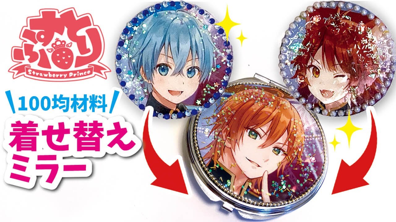 【100均DIY】すとぷりグッズを手作り！推しキャラを日替わりで！着せ替えコンパクトミラーの作り方