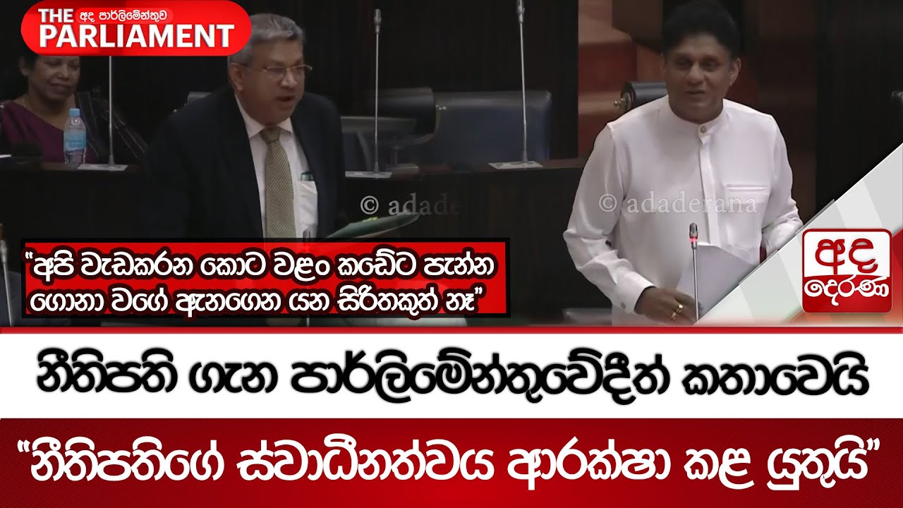 නීතිපති ගැන පාර්ලිමේන්තුවේදීත් කතාවෙයි - ''නීතිපතිගේ ස්වාධීනත්වය ආරක්ෂා කළ යුතුයි'' | Ada Derana