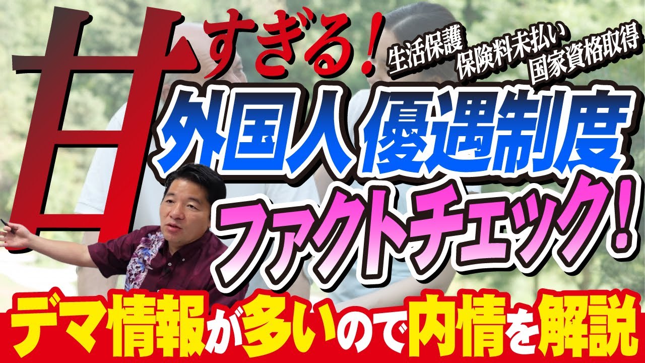 「甘すぎる」と評判の悪い外国人優遇制度をファクトチェック！デマ情報が多いので内情を具体的に説明します【生活保護 保険料未払 国家資格 介護福祉士 フェイク】