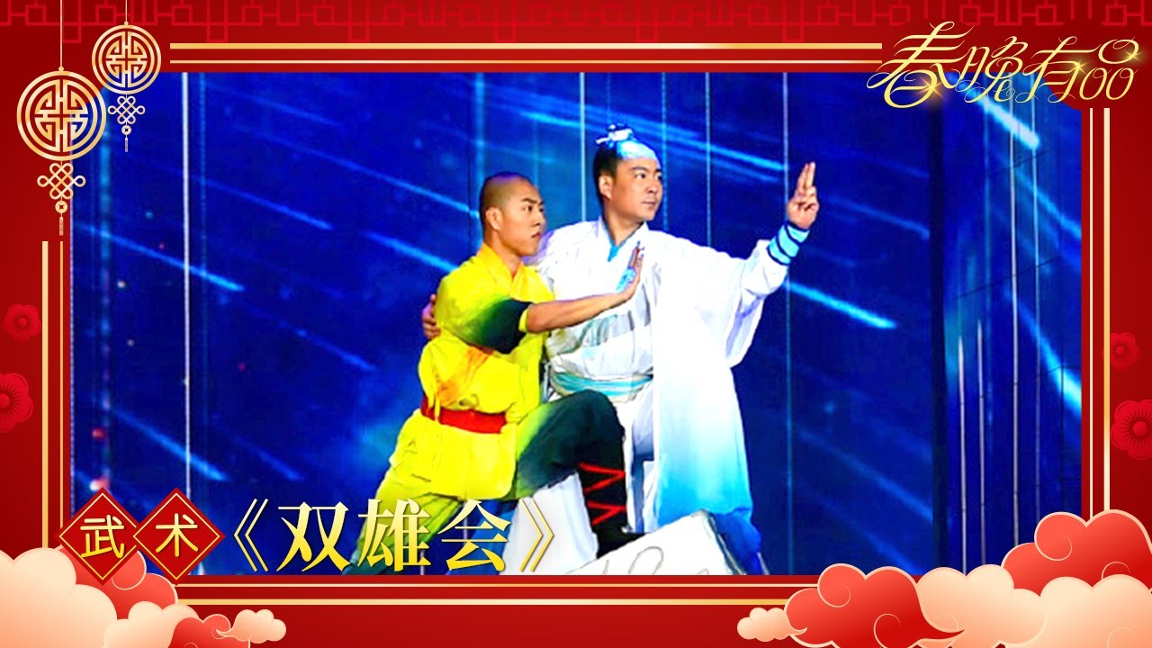 武术《双雄会》释延淀 清风子【2018年央视春晚】｜订阅CCTV春晚