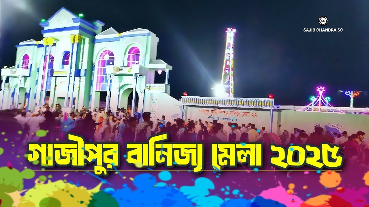 গাজীপুর বানিজ্য মেলা ২০২৫ | Trade fair | Sajib Chandra