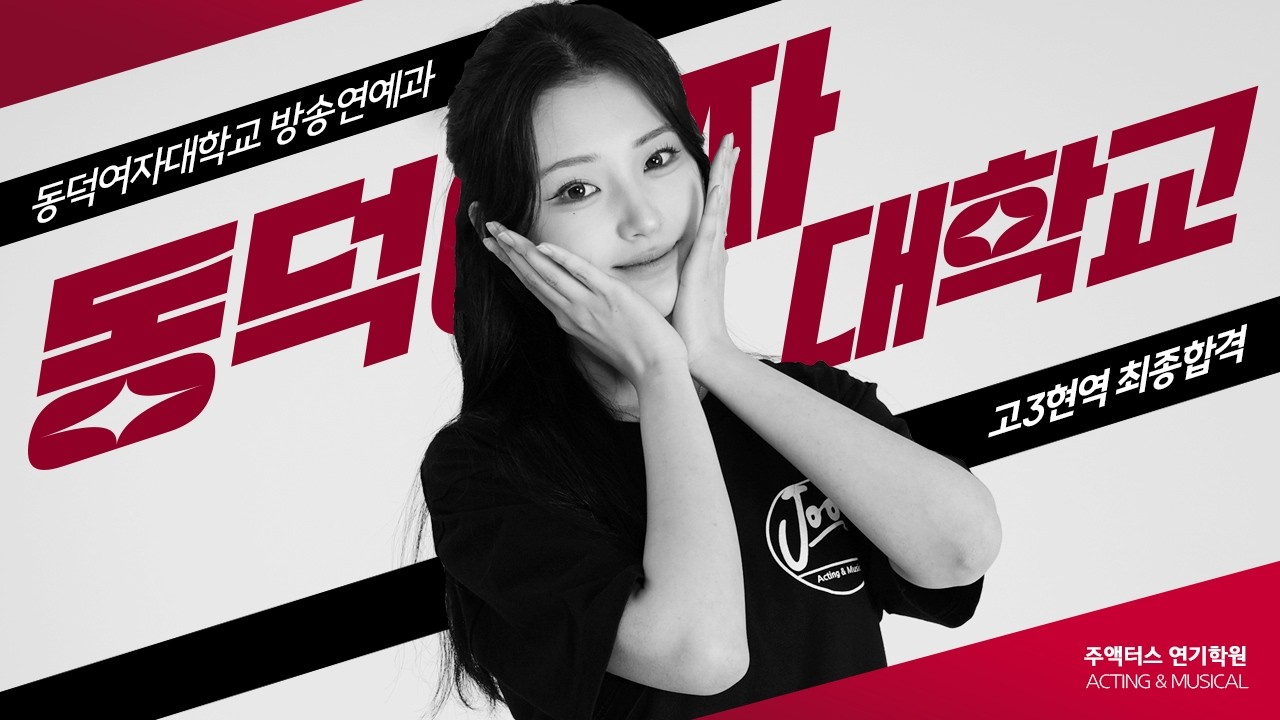 [현역 고3] 동덕여자대학교 방송연예과 입시연기 한달만에 1지망 대학교 합격!! 합격수기 [강남입시전문 논현,학동,서초,신사동 주액터스 연기학원]