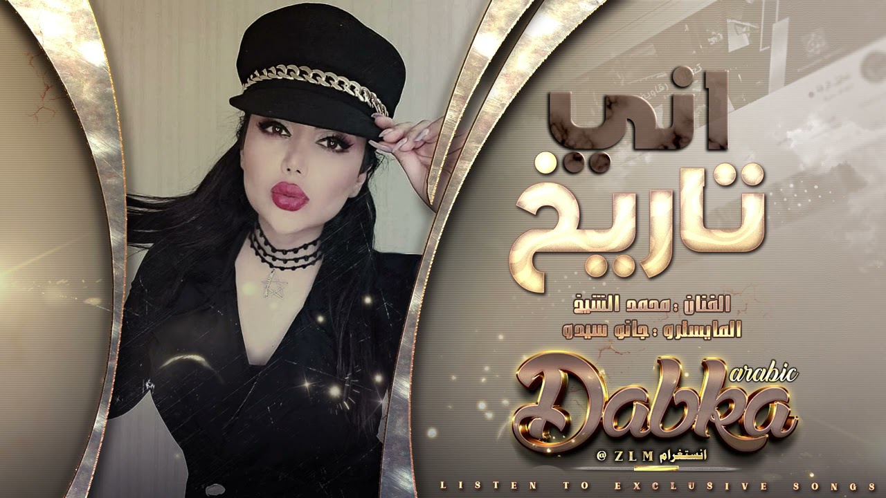 اني تاريخ والله ما موت | دبكات محمد الشيخ 🔥 2021 .