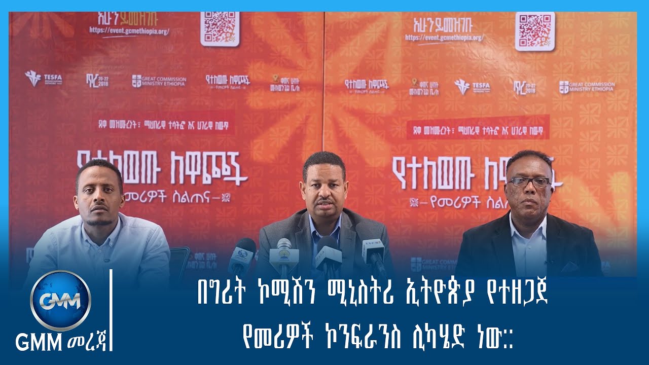 GMM TV ETHIOPIA : በግሪት ኮሚሽን ሚኒስትሪ ኢትዮጵያ የተዘጋጀ የመሪዎች ኮንፍራንስ ሊካሄድ ነው::