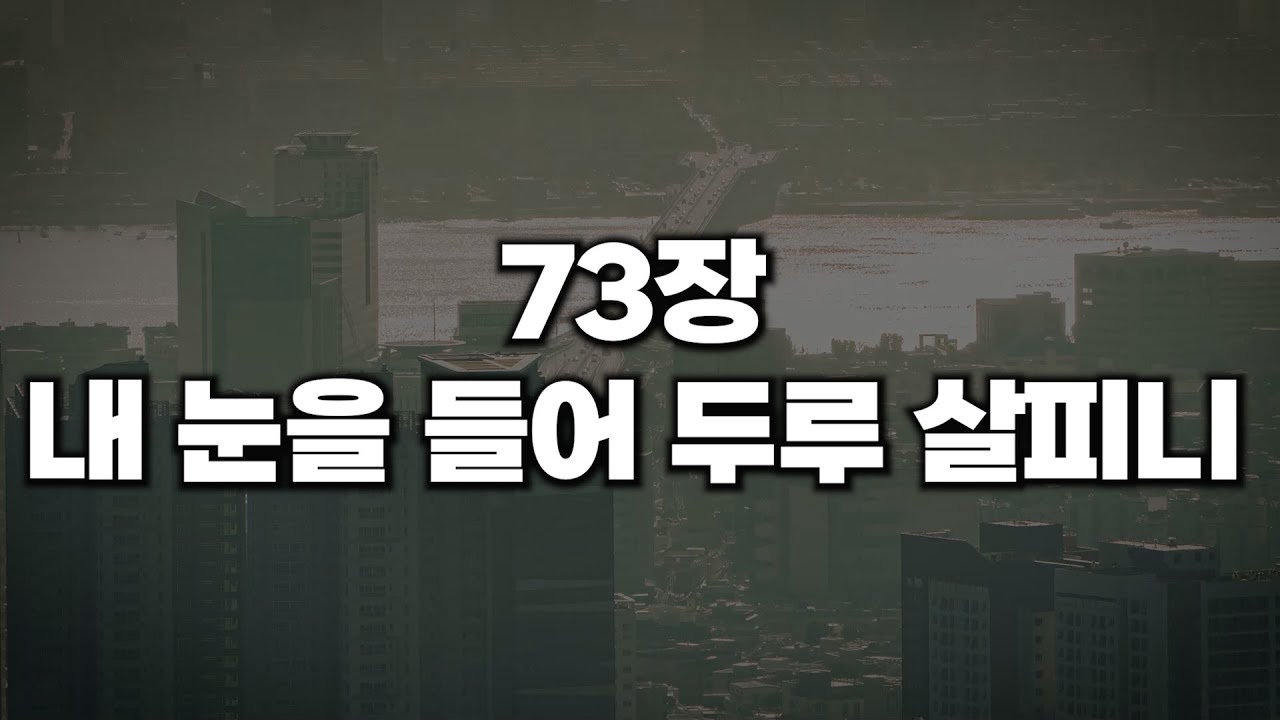 [새찬송가 73장] 내 눈을 들어 두루 살피니