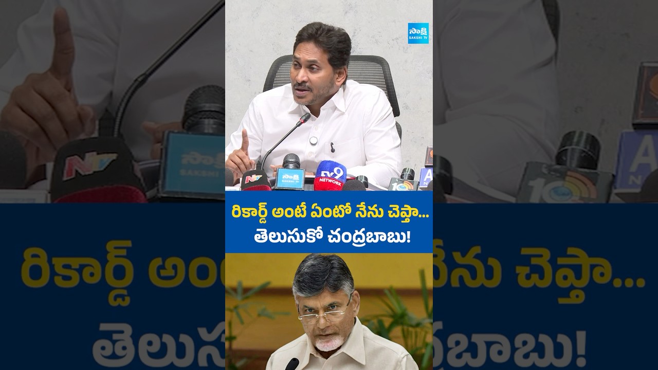 చంద్రబాబు రికార్డు అంటే ఏమిటో నేను చెప్తా తెలుసుకో....#ysjagan #chandrababu #dscscam #sakshitvlive
