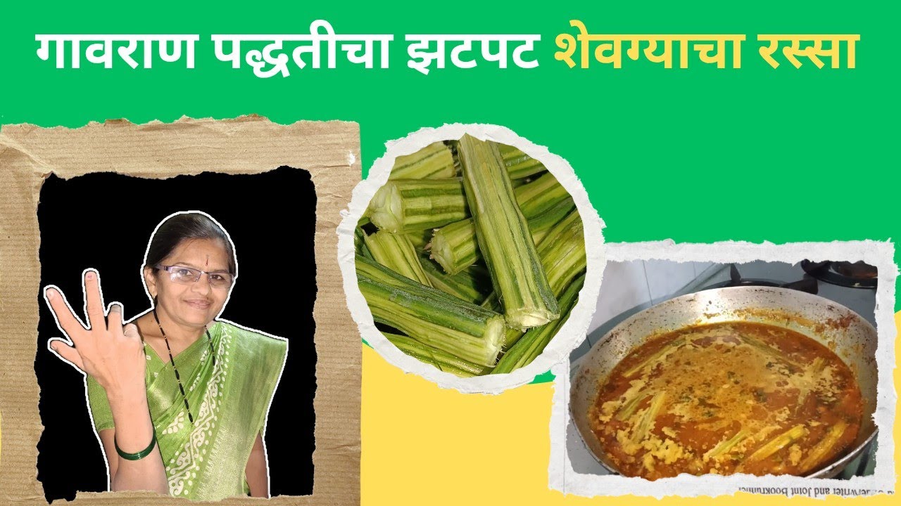 शेवग्याची गावराण झणझणीत रस्सा भाजी | शेवग्याची भाजी सोपी रेसीपी |shevaga bhaji recipe....😋