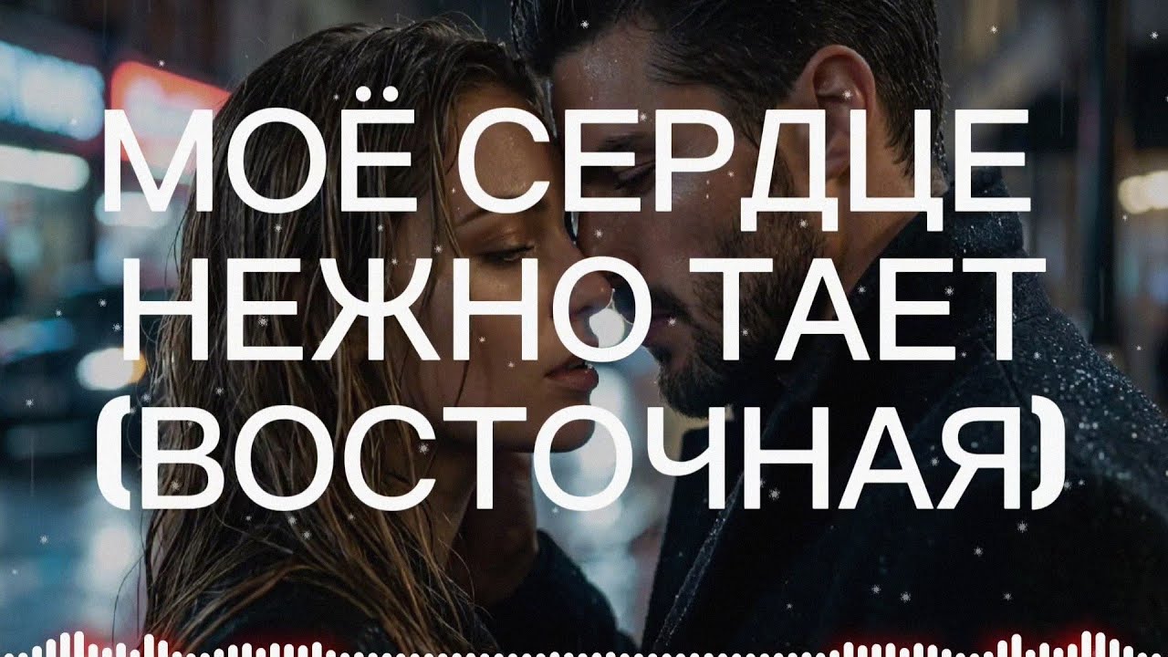 Dj Remob - Моё сердце тихо тает (Восточная)