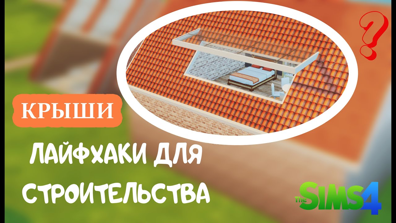 КРЫШИ / ЛАЙФХАКИ ПО СТРОИТЕЛЬСТВУ В The SIMS 4