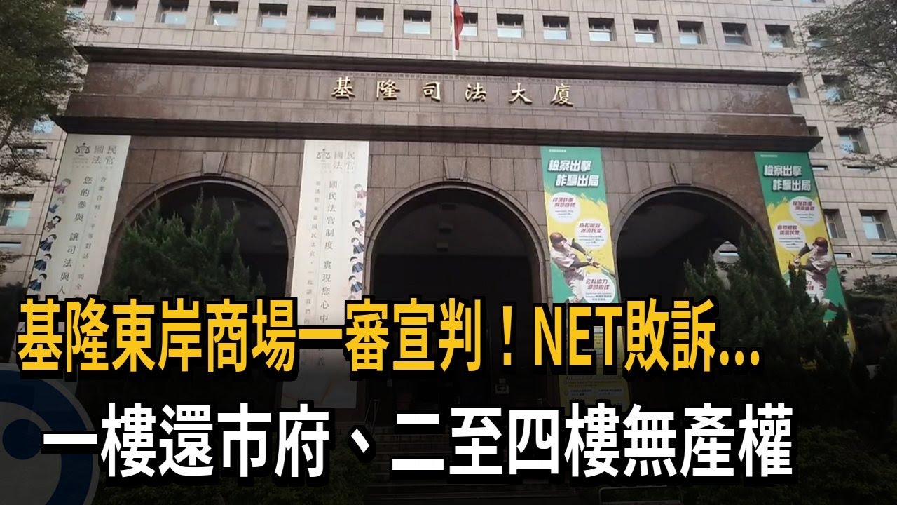 東岸商場產權爭議NET敗訴  法院判1樓還基市府－民視新聞