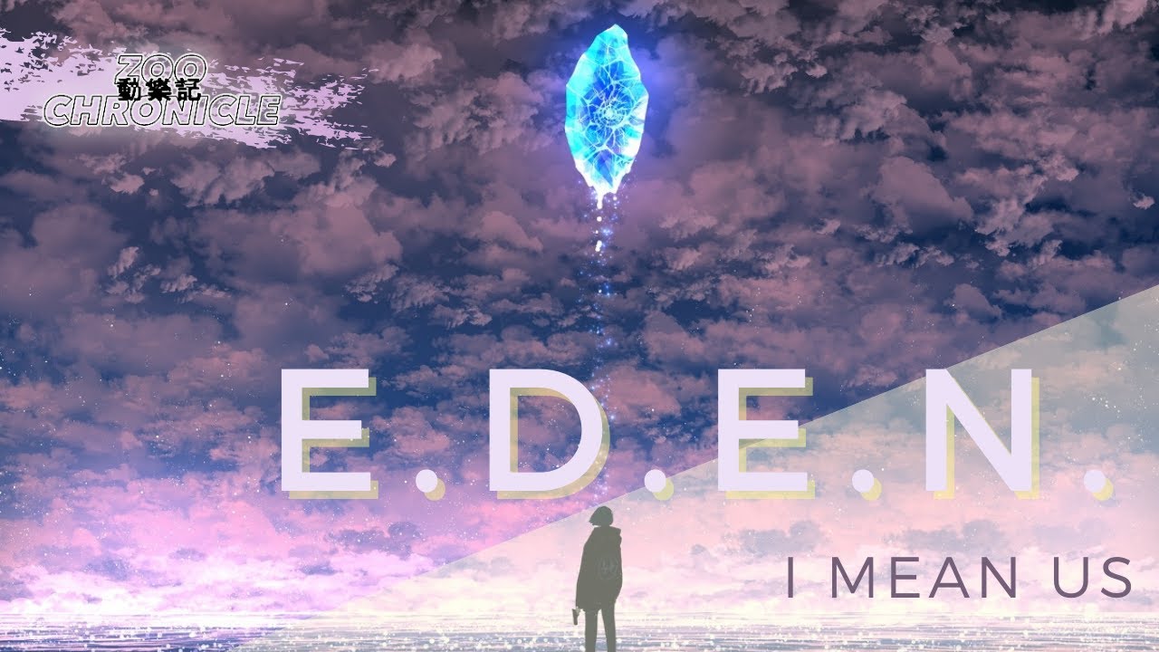 I Mean Us - E.D.E.N. | He Gets Some Warmth Tonight | 動態歌詞 Lyric Video