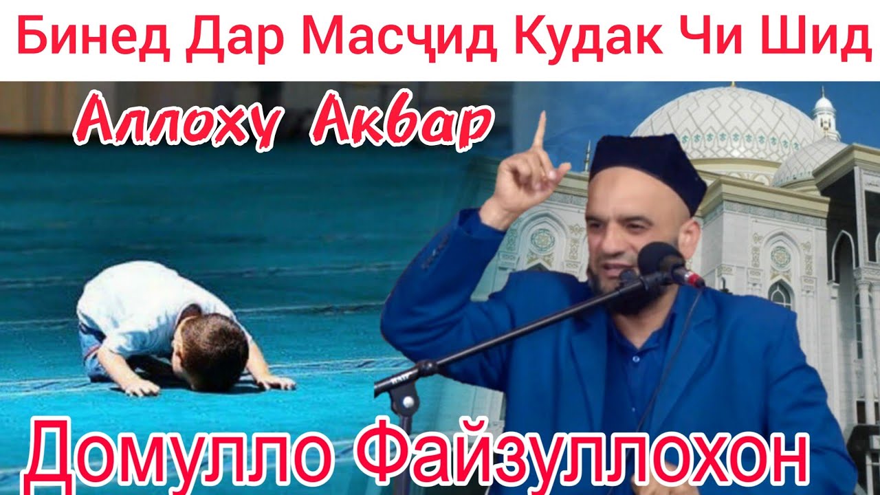 Домулло Файзуллохон. Бинед Чи Кор Шид Дар Масчид. Сабти Нав 2023.
