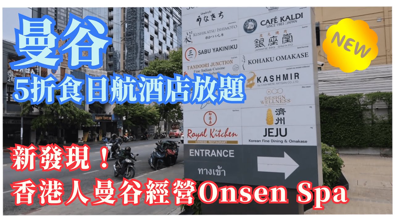 5折食🇹🇭曼谷日航酒店Shabu Shabu放題 | Asok 新開港人經營SPA按摩湯屋 | Nikko Hotel 飛翔日本料理 | Sook Sabai Massage | Thonglor