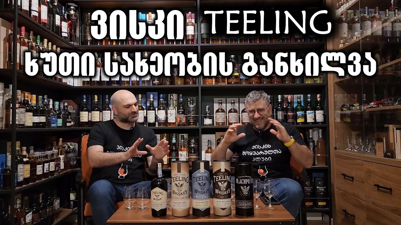 ირლანდიური ვისკი Teeling, ხუთი სახეობის შედარება