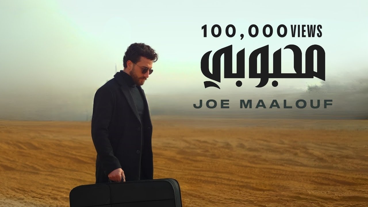 Ma7bobi - Joe Maalouf - محبوبي - جو معلوف (Official Music Video)