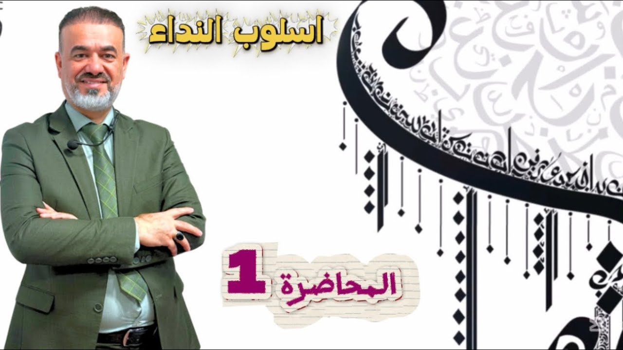 المحاضرة 1 اسلـوب النداء السادس العلمي 