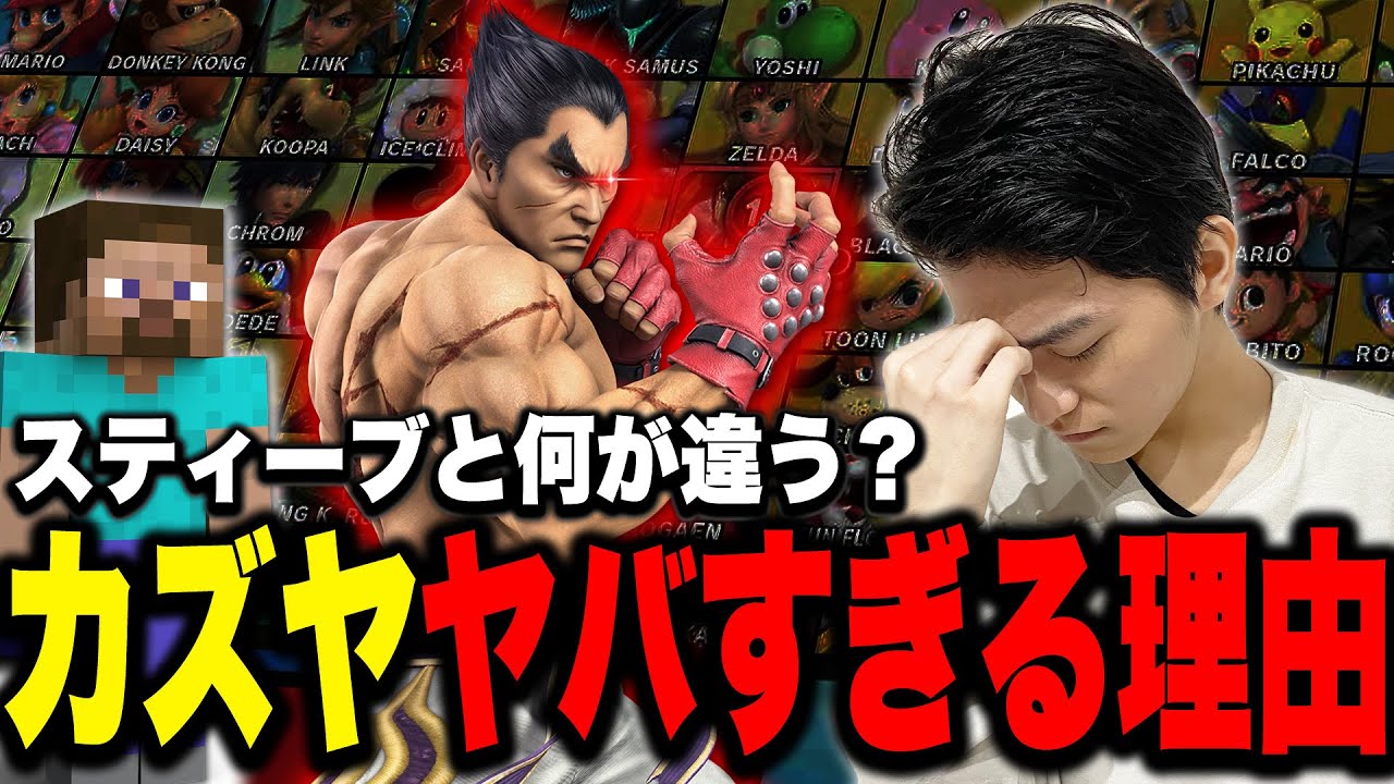 スマブラの枠組みを超えたヤバさ？カズヤについて話すザクレイ【スマブラSP】