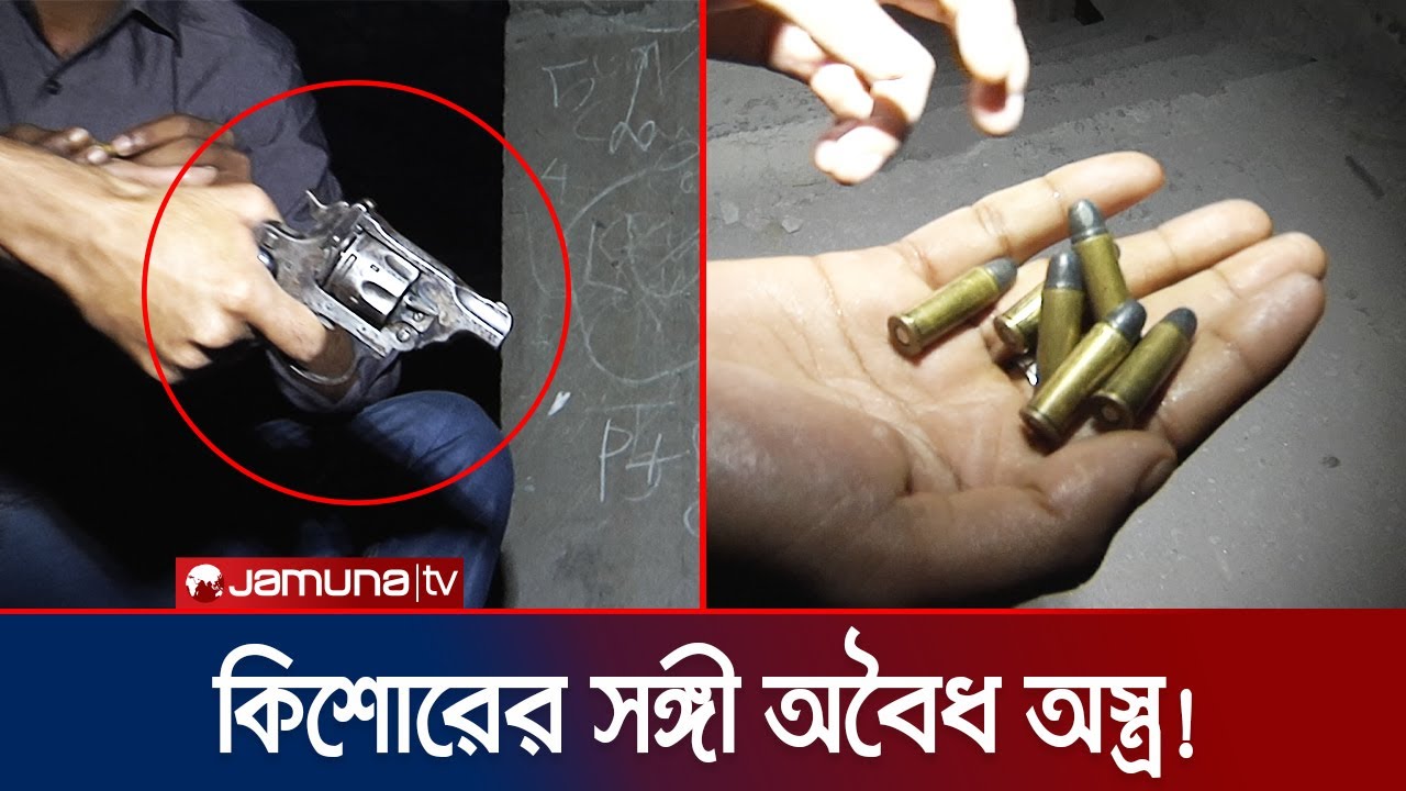 পাড়া মহল্লায় অবৈধ অস্ত্র ব্যবহারে দক্ষ হয়ে উঠছে কিশোররা | Small Arms | Juvenile Crime | From Archive