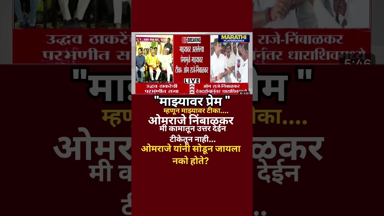 Udhhav Thackeray यांची सभा Omraje Nimbalkar भावूक उद्धव ठाकरेयांचे माझ्यावर प्रेम म्हणून टीका करतात?