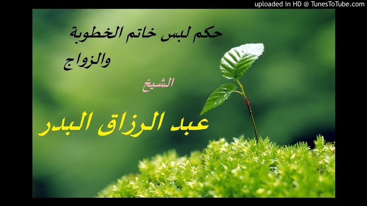 حكم لبس خاتم الخطوبة والزواج | الشيخ عبد الرزاق البدر
