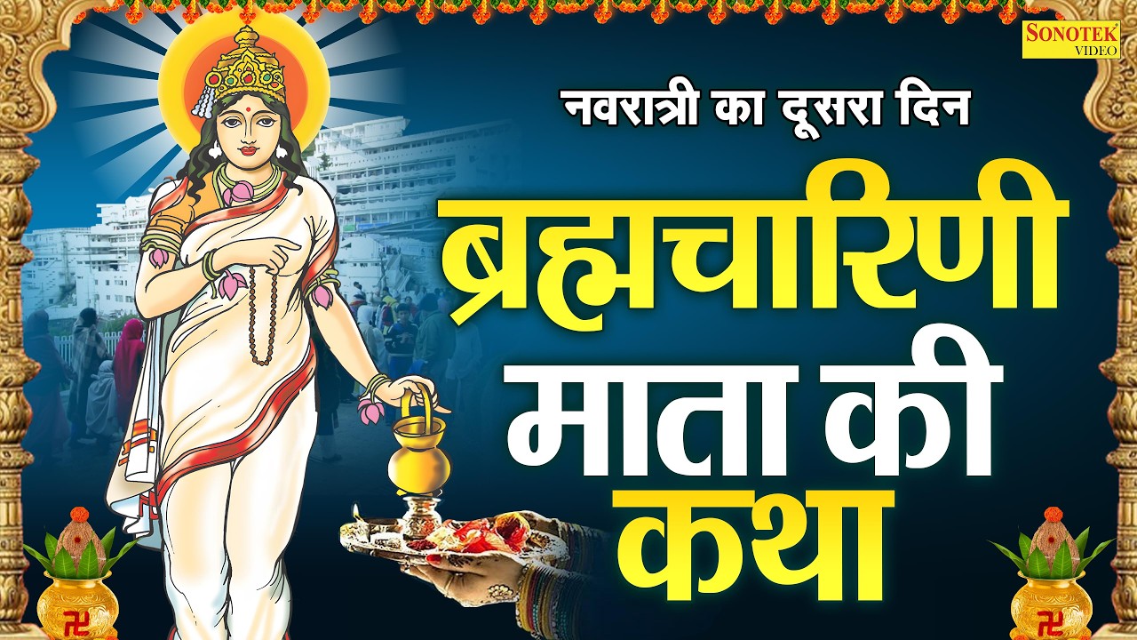 द्वितीय नवरात्रा स्पेशल:-ब्रह्मचारिणी माता व्रत कथा~ब्रह्मचारिणी माता कहानी~Brahmcharini Mata Katha