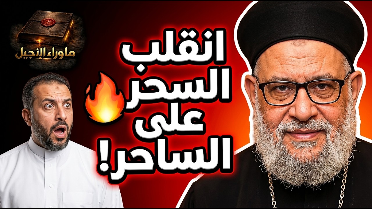  انقلب السحر على الساحر... القمص زكريا بطرس يقدم رذا غير متوقع على التحدي