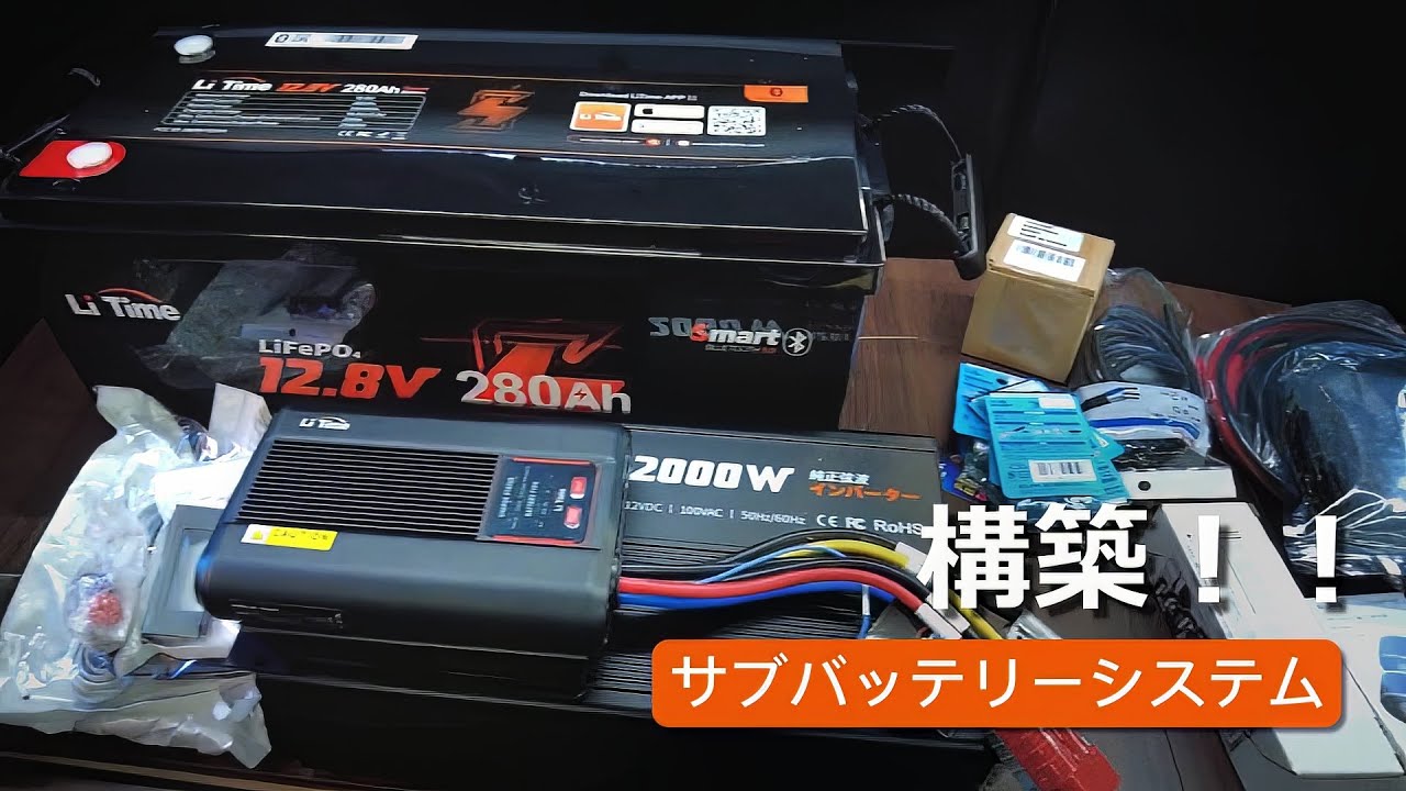 【DIY】LiTimeバッテリーでサブバッテリーシステム構築方法を解説