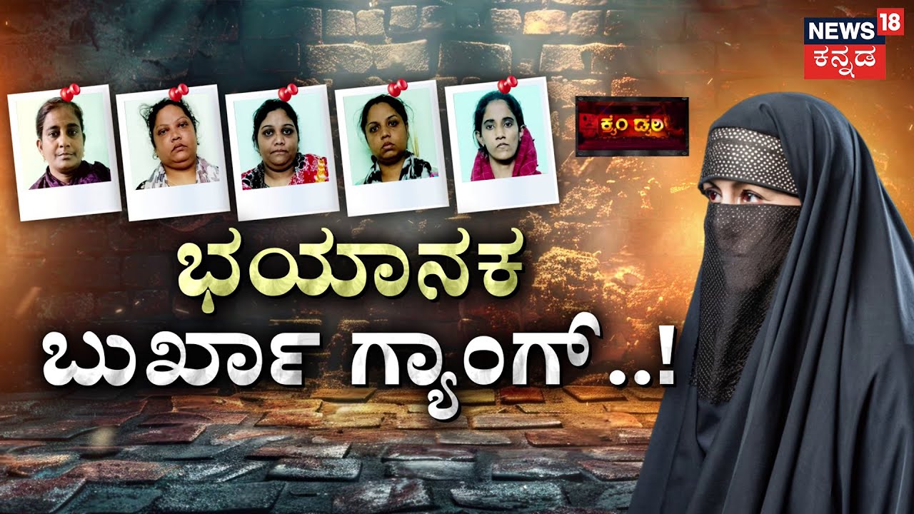 Burqa Gang Theft Case Closed After1 Year! | ಭಯಾನಕ ಬುರ್ಖಾ ಗ್ಯಾಂಗ್‌ ಲಾಕ್ ಆಗಿದ್ಹೇಗೆ? | Crime Story
