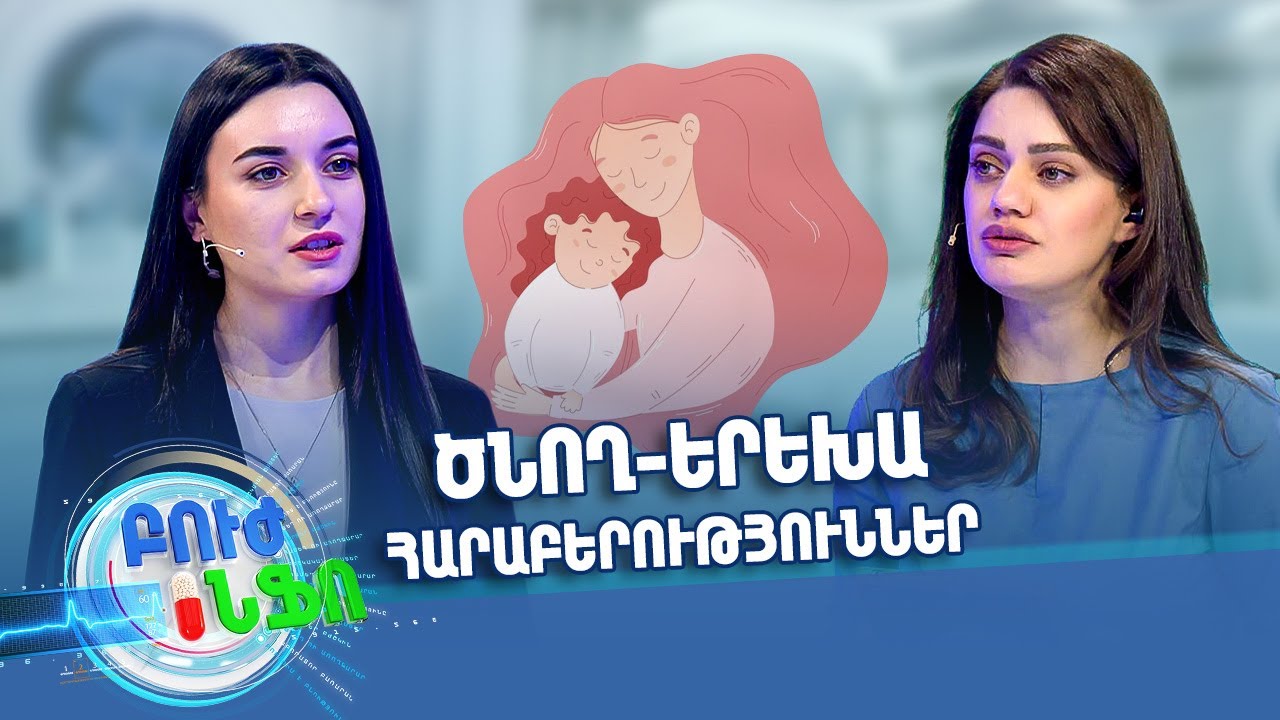 Ինչու՞ է երեխան ստում կամ փակվում իր մեջ. Ծնող-երեխա հարաբերություններ | Բուժ Ինֆո