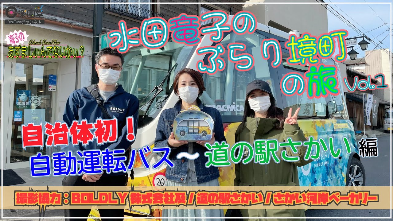 水田竜子の”ぶらり境町の旅” Vol.1 自動運転バス〜道の駅さかい編