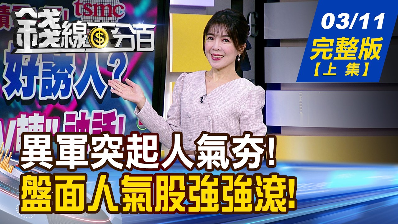 【錢線百分百】20260311完整版(上集)《延續大反攻氣勢! 台股吹響攻擊號角? 正宗主流vs.異軍突起 翻身概念股名單曝!》│非凡財經新聞│