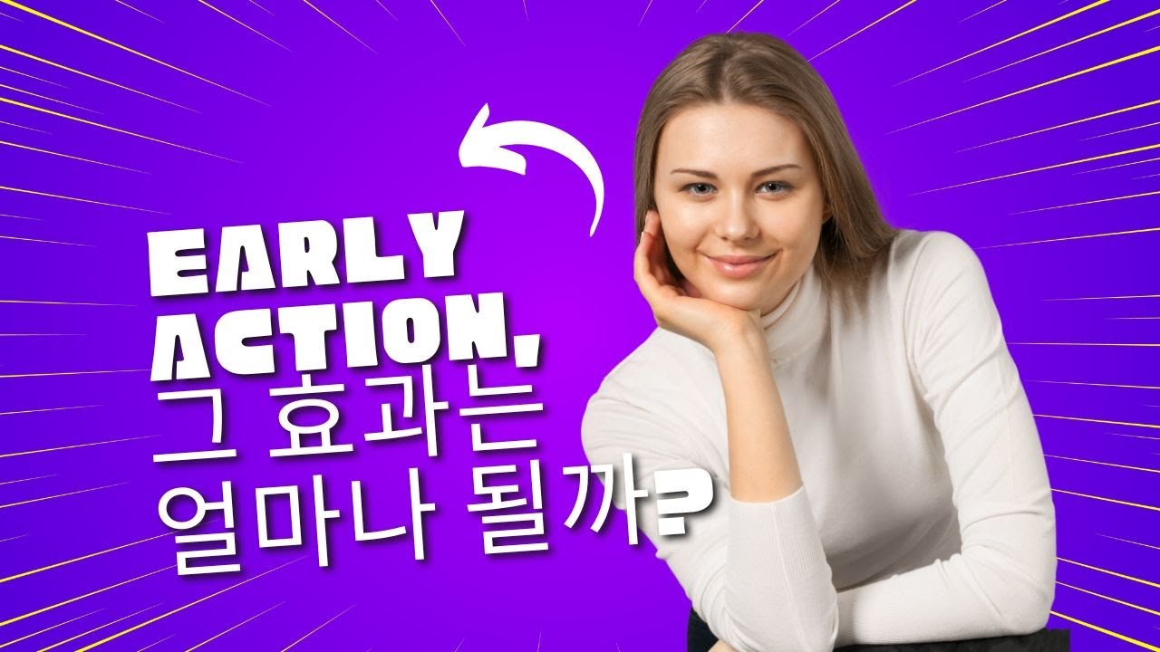 얼리 액션, 그 효과는 얼마나 될까?